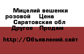 Мицелий вешенки розовой  › Цена ­ 1 200 - Саратовская обл. Другое » Продам   